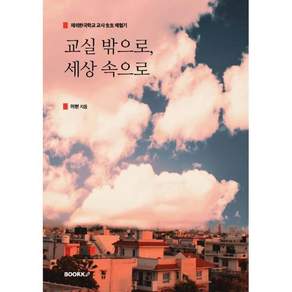 교실 밖으로 세상 속으로