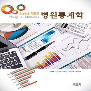 [개똥이네][중고-상] 병원통계학