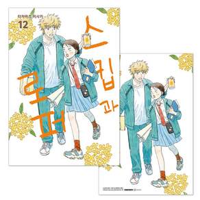 스킵과 로퍼 12권 + 초판 특전 PET 스탠드 + 단독 일러스트 미니 포스터 제공