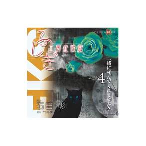 후시기코보쇼코군 낭독 CD EPISODE 4 같이 죽어주시겠습니까