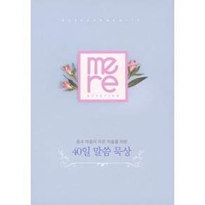 비전북 몸과 마음이 아픈 자들을 위한 40일 말씀 묵상