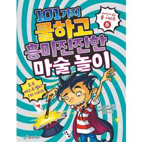 101가지 쿨하고 흥미진진한 마술 놀이