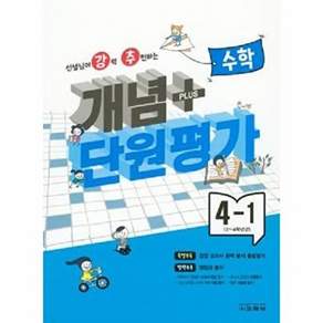 교학사 강추 개념 플러스 단원평가 수학 4-1 (2023)