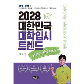 2028 대한민국 대학입시 트렌드(28년 대입개편안 총정리!):EBS EBSi 입시대표강사 윤윤구 선생님의 대학입시 트렌드 완전분석