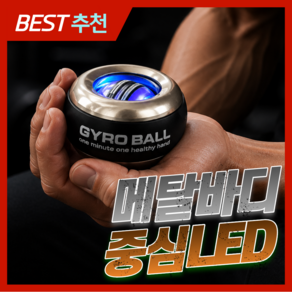 스핀업 전문가용 풀 메탈 자이로볼 9세대 무소음 전완근 손목 운동기구 카운팅 스트레칭 파워볼