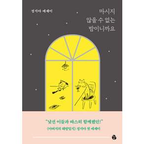 마시지 않을 수 없는 밤이니까요:정지아 에세이