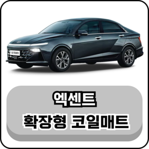 [현대] 엑센트 (10~19년) 그보카 확장형 코일매트