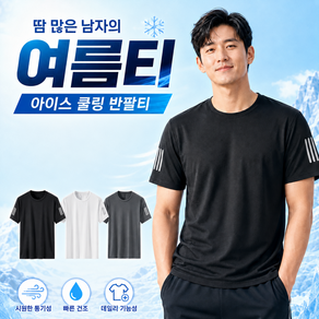로시오 아이스 쿨링 반팔티 남성 여름 냉감 기능성 티셔츠