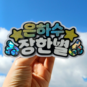 장한별 굿즈 은하수 콘서트 팬미팅 필수템 연예인 아크릴 응원명찰 글리터 한별이름표