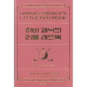 하비 페닉의 리틀 레드북: 골프와 한평생을 보낸 위대한 스승의 가르침과 지혜 (양장)