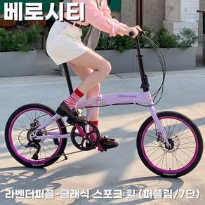 베로시티 20인치 접이식 미니벨로 자전거 7단변속 도심형 라이프 여성용 출퇴근 자전거