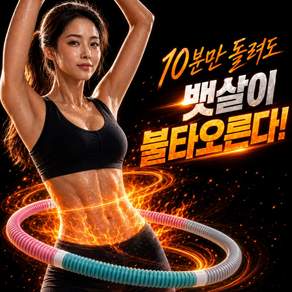 미리아드 스프링 훌라후프 실내 뱃살 다이어트