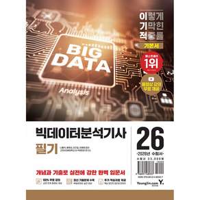 영진닷컴 2026 이기적 빅데이터분석기사 필기 기본서 - 동영상 강의 무료 CBT 온라인 문제집 제공