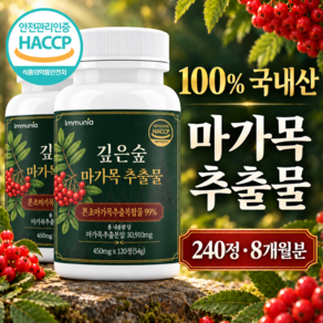 이뮤니아 국내산 마가목 추출물 식약청 해썹 인증
