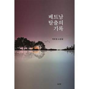 도화 베트남 탈출의 기록