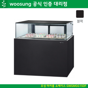 우성 마카롱 쇼케이스 1500 냉장쇼케이스 앞1단 뒤2단