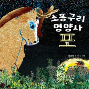 [개똥이네][중고-상] 소똥구리 영양사 포