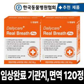 [임상완료] 펫생각 브레스프로 강아지 기관지 영양제 노견 노령견 협착증 면역력 콧물 호흡기 기침 켁켁거림 거위 소리
