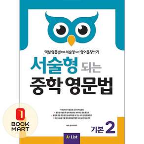 서술형 되는 중학 영문법 기본 2 본책