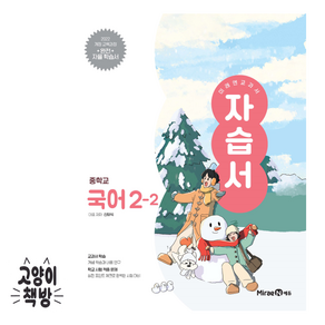 미래엔 중학교 국어 2-2 자습서 신유식