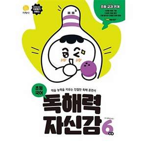 지학사 독해력 자신감 초등 국어 6단계 (2023) - 학습 능력을 키우는 친절한 독해 훈련서
