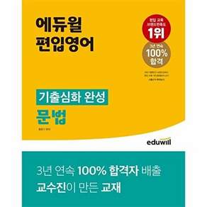 에듀윌 편입영어 기출심화 완성 - 문법