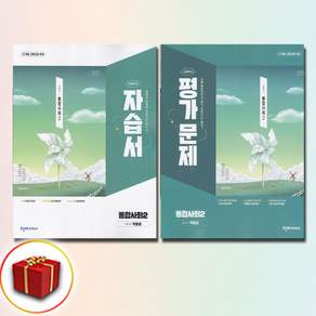 천재교육 고등학교 통합사회 2 자습서+평가문제집 세트 박윤경 고1 전2권