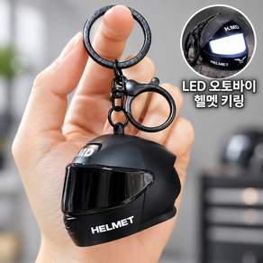 LED 오토바이 헬멧 키링 미니 바이크 열쇠고리