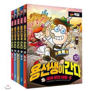 [전집] 용선생이 간다(세계 문화여행) 1~5권 (전5권) : 용선생과 역사반 아이들의 흥미진진 세계 여행을 따라가며 세계 각국의 역사와 문화 지리까지 저...