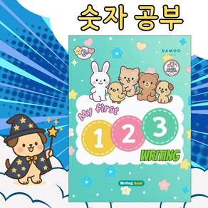 [유아 숫자공부] 바르고 확실하게! 즐겁게 배우는 우리 아이 첫 숫자공부 친구. My first 123 writing.