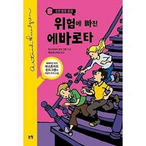 논장 소년 탐정 칼레 2 - 위험에 빠진 에바로타 동화는 내 친구 29