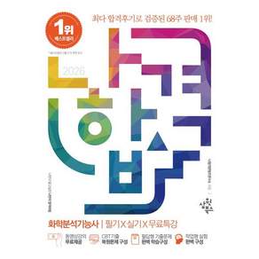 2026 나합격 화학분석기능사 필기 X 실기 X 무료특강