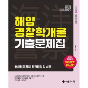 2027 해양경찰 해양경찰학개론 기출문제집/서울고시각