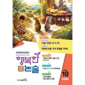 행복한 논술 초등학생용 고급 226호 (2026.10)