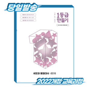 2022 개정 교육과정 반영 1등급 만들기 세포와 물질대사 481제