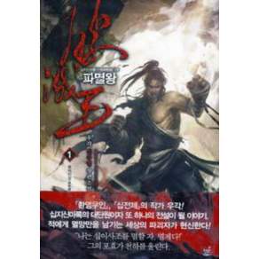 파멸왕 1-10 완결 신무협 소설