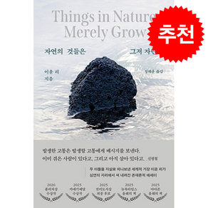 자연의 것들은 그저 자란다 + 쁘띠수첩 증정