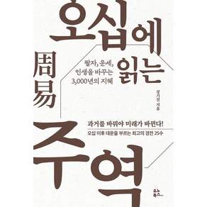 유노북스 오십에 읽는 주역 - 팔자 운세 인생을 바꾸는 3 000년의 지혜, 강기진
