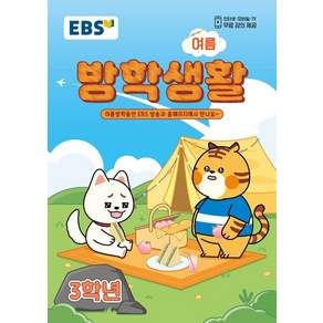 EBS 여름 방학생활 초등학교 3학년 (2026)