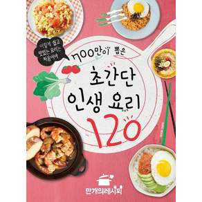 700만이 뽑은 초간단 인생 요리 120