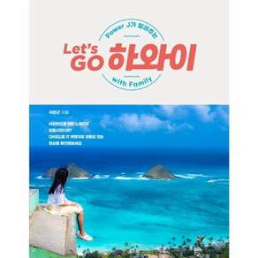 Let’s Go 하와이 With Family(렛츠 고 하와이 위드 패밀리)(Power J가 알려주는)