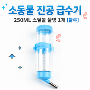 벨루나 소동물 급수기 125ml / 250ml 5가지색상
