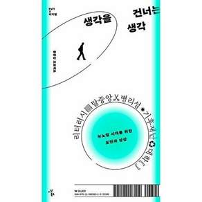 이상북스 생각을 건너는 생각 - 뉴노멀 시대를 위한 도전과 상상