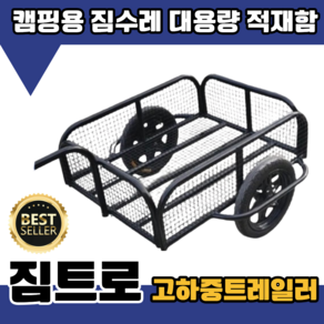 짐트로 고하중 자전거 트레일러 튼튼한 운반리어카 캠핑 짐수레 대용량 적재함 카고캐리어