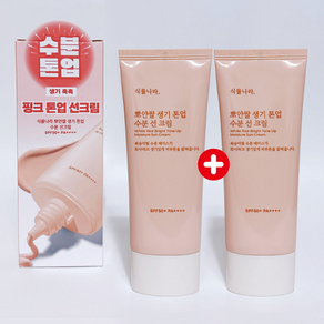 식물나라 뽀얀쌀 생기 톤업 수분 선크림