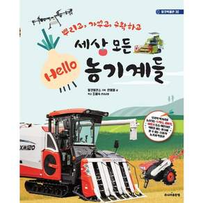 세상 모든 Hello 농기계들 : 뿌리고 가꾸고 수확하고 (탈것박물관 30)