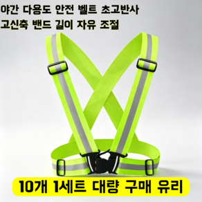 안전조끼 X반도 형광반사 야간운동 작업시 필수