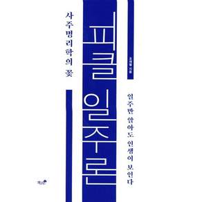 피클 일주론 사주명리학의 꽃: