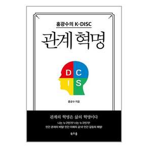 관계 혁명: 홍광수의 K-DISC