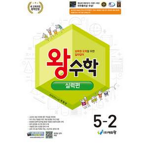 2026년 왕수학 실력편 초등 5-2, 왕수학 실력편 초등 수학 5-2 (2026년), 초등5학년